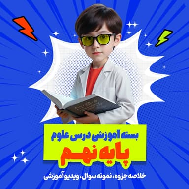 تصویر محصول بسته ویژه امتحانات ترم اول درس علوم پایه نهم