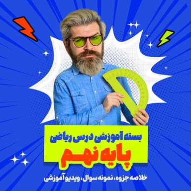 تصویر محصول بسته ویژه امتحانات ترم اول درس ریاضی پایه نهم