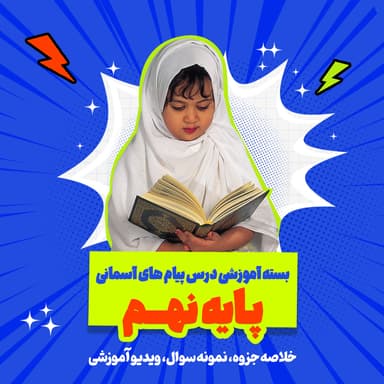 تصویر محصول بسته ویژه امتحانات ترم اول درس عربی پایه نهم