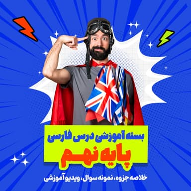تصویر محصول بسته ویژه امتحانات ترم اول درس زبان انگلیسی پایه نهم