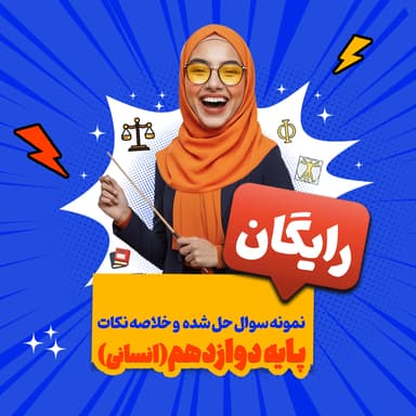 تصویر محصول بسته رایگان پایه دوازدهم انسانی: نمونه سوال حل شده و خلاصه نکات