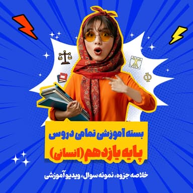 تصویر محصول بسته ویژه امتحانات ترم اول درس جغرافیا رشته انسانی پایه یازدهم