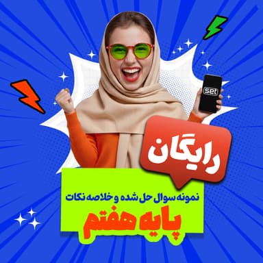 تصویر محصول بسته رایگان پایه هفتم: نمونه سوال حل شده و خلاصه نکات