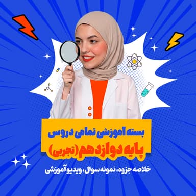 تصویر محصول بسته ویژه امتحانات ترم اول درس فیزیک رشته تجربی پایه دوازدهم