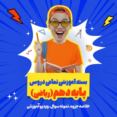 تصویر محصول بسته ویژه امتحانات ترم اول درس فارسی پایه دهم