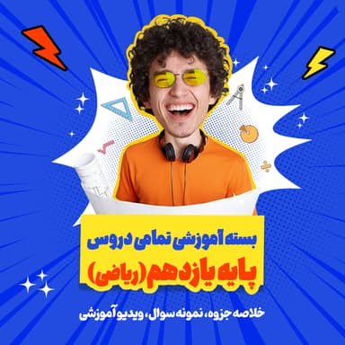 تصویر محصول بسته ویژه امتحانات ترم اول درس هندسه یازدهم