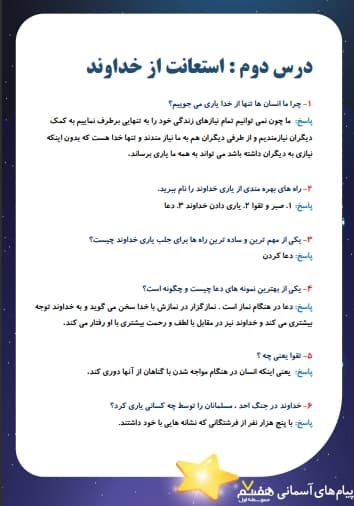 مشاهده جزئیات محصول نمونه سوال حل شده پیام های آسمانی هفتم درس 2 (استطاعت از خداوند) / متوسطه اول 1404 تصویر محصول نمونه سوال حل شده پیام های آسمانی هفتم درس 2 (استطاعت از خداوند) / متوسطه اول 1404