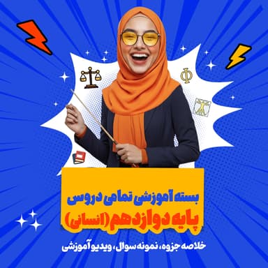 تصویر محصول بسته ویژه امتحانات ترم اول درس جغرافیا رشته انسانی پایه دوازدهم