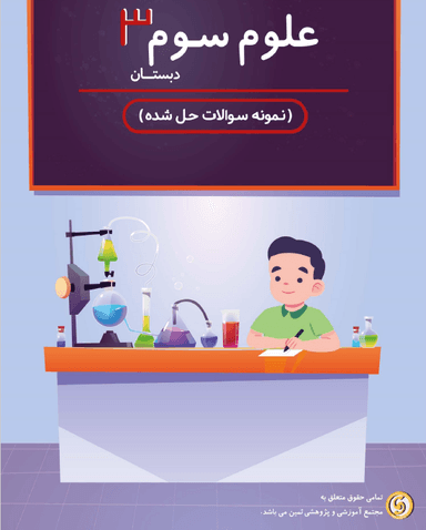 تصویر محصول نمونه سوال حل شده علوم تجربی سوم درس 1 / ابتدایی 1405