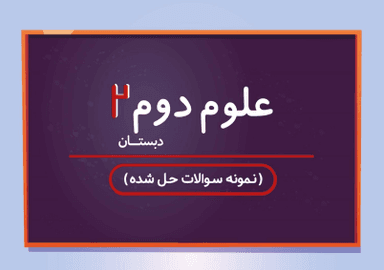 تصویر محصول نمونه سوال حل شده علوم تجربی دوم درس پنجم / ابتدایی 1405