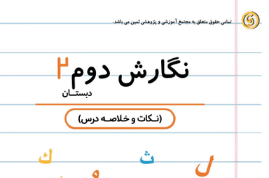 تصویر محصول خلاصه نکات نگارش درس هفدهم: مثل دانشمندان دوم ابتدایی
