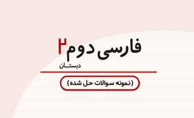 تصویر محصول نمونه سوال حل شده فارسی دوم درس پانزدهم / ابتدایی 1405
