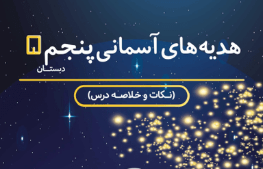 تصویر محصول خلاصه نکات هدیه های آسمان پنجم ابتدایی درس 9