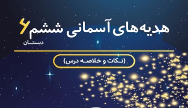 تصویر محصول خلاصه نکات هدیه های آسمان ششم درس 17 ( زیارت) / ابتدایی 1405