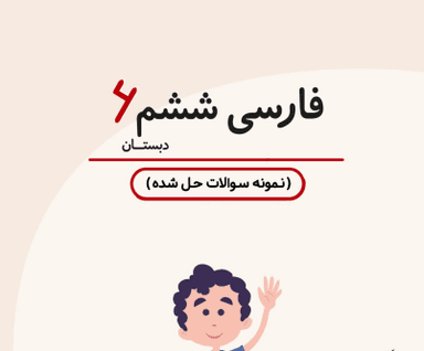 مشاهده جزئیات محصول نمونه سوال حل شده فارسی ششم درس 15 (میوه ی هنر) / ابتدایی 1405 تصویر محصول نمونه سوال حل شده فارسی ششم درس 15 (میوه ی هنر) / ابتدایی 1405