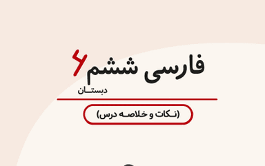 تصویر محصول خلاصه نکات فارسی ششم درس 14 ( راز زندگی) / ابتدایی 1405