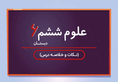 تصویر محصول خلاصه نکات علوم ششم درس 13 (  سالم بمانیم ) / ابتدایی 1405