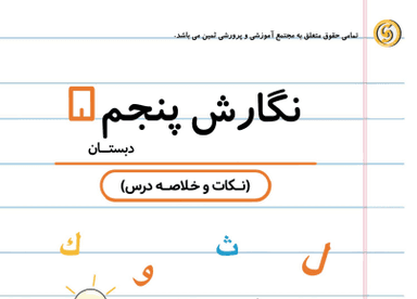 تصویر محصول خلاصه نکات نگارش پنجم ابتدایی درس 3