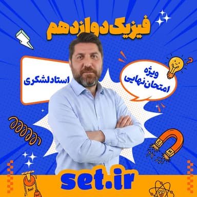 تصویر محصول پکیج آموزشی فیزیک دوازدهم استاد لشکری ویژه امتحان نهایی 1405