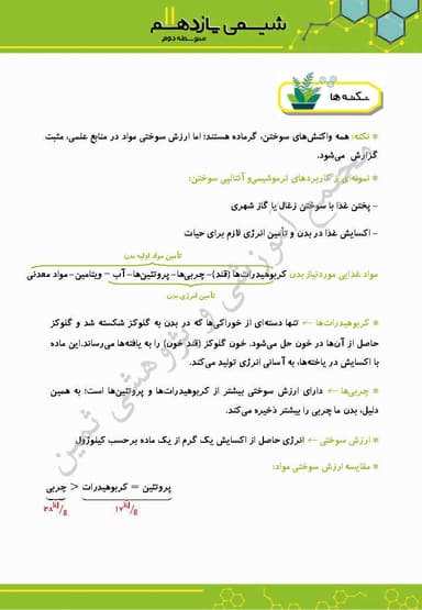 مشاهده جزئیات محصول خلاصه نکات شیمی فصل دوم: در پی غذای سالم یازدهم رشته ریاضی و تجربی تصویر محصول خلاصه نکات شیمی فصل دوم: در پی غذای سالم یازدهم رشته ریاضی و تجربی