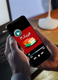 مشاهده جزئیات محصول ویدیو آموزشی فیزیک دوازدهم فصل 3 (نوسان امواج) / رشته تجربی 1404 تصویر محصول ویدیو آموزشی فیزیک دوازدهم فصل 3 (نوسان امواج) / رشته تجربی 1404