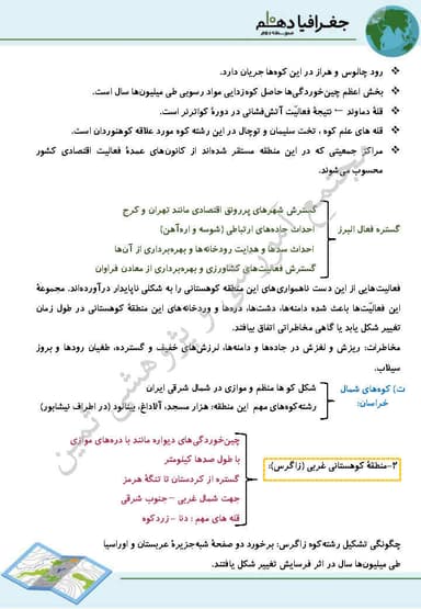مشاهده جزئیات محصول خلاصه نکات جغرافیای ایران دهم درس 4 (ناهمواری های ایران) / ریاضی و تجربی و انسانی 1404 تصویر محصول خلاصه نکات جغرافیای ایران دهم درس 4 (ناهمواری های ایران) / ریاضی و تجربی و انسانی 1404