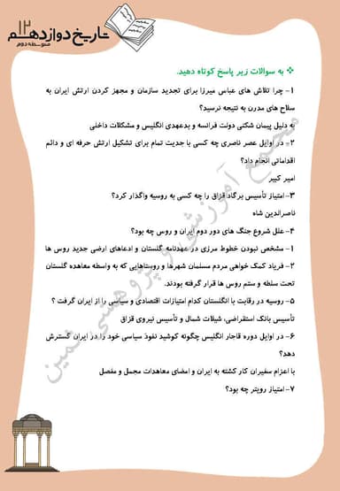 مشاهده جزئیات محصول نمونه سوال حل شده تاریخ دوازدهم درس 3 (سياست و حكومت در عصر قاجار) / رشته انسانی 1404 تصویر محصول نمونه سوال حل شده تاریخ دوازدهم درس 3 (سياست و حكومت در عصر قاجار) / رشته انسانی 1404