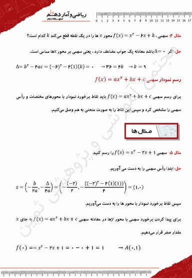 مشاهده جزئیات محصول خلاصه نکات ریاضی و آمار دهم فصل 2 درس چهارم (نمودار تابع درجه 2) / رشته انسانی 1404 تصویر محصول خلاصه نکات ریاضی و آمار دهم فصل 2 درس چهارم (نمودار تابع درجه 2) / رشته انسانی 1404