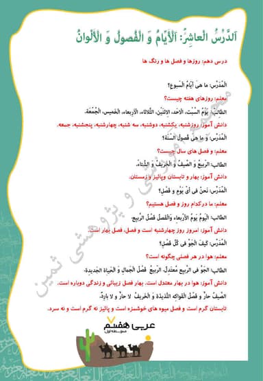 مشاهده جزئیات محصول خلاصه نکات عربی هفتم درس 10 (الایام و الفصول و الالوان) / متوسطه اول 1404 تصویر محصول خلاصه نکات عربی هفتم درس 10 (الایام و الفصول و الالوان) / متوسطه اول 1404