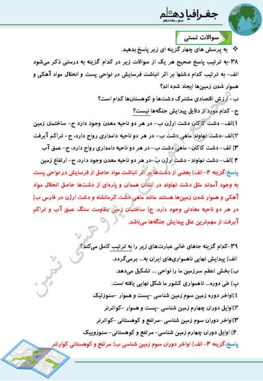 مشاهده جزئیات محصول نمونه سوال حل شده جغرافیای ایران دهم درس 4 (ناهمواریهای ایران) / ریاضی و تجربی و انسانی 1404 تصویر محصول نمونه سوال حل شده جغرافیای ایران دهم درس 4 (ناهمواریهای ایران) / ریاضی و تجربی و انسانی 1404