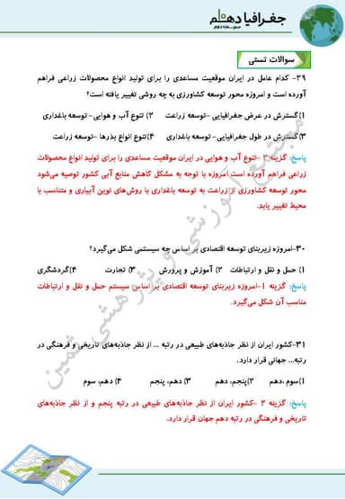 مشاهده جزئیات محصول نمونه سوال حل شده جغرافیای ایران دهم درس 10 (توانهای اقتصادی ایران) / ریاضی و تجربی و انسانی 1404 تصویر محصول نمونه سوال حل شده جغرافیای ایران دهم درس 10 (توانهای اقتصادی ایران) / ریاضی و تجربی و انسانی 1404