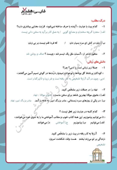 مشاهده جزئیات محصول نمونه سوال حل شده فارسی هفتم فصل 2 (شکفتن) / متوسطه اول 1404 تصویر محصول نمونه سوال حل شده فارسی هفتم فصل 2 (شکفتن) / متوسطه اول 1404