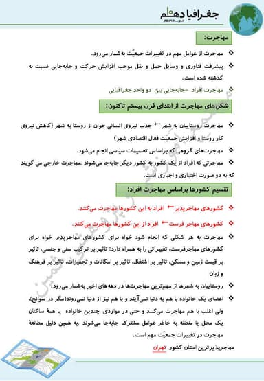 مشاهده جزئیات محصول خلاصه نکات جغرافیای ایران دهم درس 7 (ویژگی های جمعیت ایران) / ریاضی و تجربی و انسانی 1404 تصویر محصول خلاصه نکات جغرافیای ایران دهم درس 7 (ویژگی های جمعیت ایران) / ریاضی و تجربی و انسانی 1404