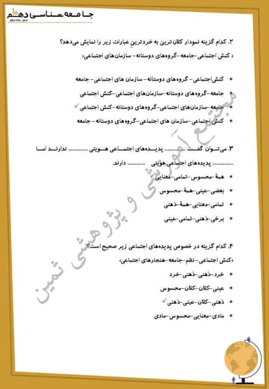 مشاهده جزئیات محصول نمونه سوال حل شده جامعه شناسی درس چهارم: اجزا و لایههای جهان اجتماعی دهم رشته انسانی تصویر محصول نمونه سوال حل شده جامعه شناسی درس چهارم: اجزا و لایههای جهان اجتماعی دهم رشته انسانی