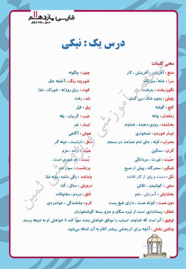 مشاهده جزئیات محصول خلاصه نکات فارسی یازدهم درس 1 (نیکی) / متوسطه دوم 1404 تصویر محصول خلاصه نکات فارسی یازدهم درس 1 (نیکی) / متوسطه دوم 1404