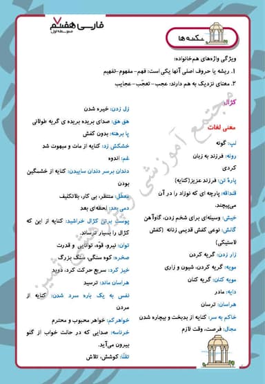 مشاهده جزئیات محصول خلاصه نکات فارسی هفتم درس 2 (چشمه معرفت) / متوسطه اول 1404 تصویر محصول خلاصه نکات فارسی هفتم درس 2 (چشمه معرفت) / متوسطه اول 1404