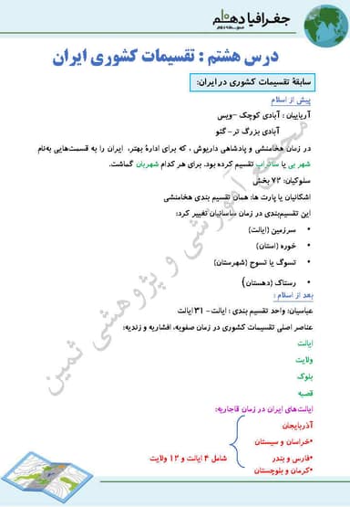 مشاهده جزئیات محصول خلاصه نکات جغرافیای ایران دهم درس 8 (تقسیمات کشوری ایران) / ریاضی و تجربی و انسانی 1404 تصویر محصول خلاصه نکات جغرافیای ایران دهم درس 8 (تقسیمات کشوری ایران) / ریاضی و تجربی و انسانی 1404