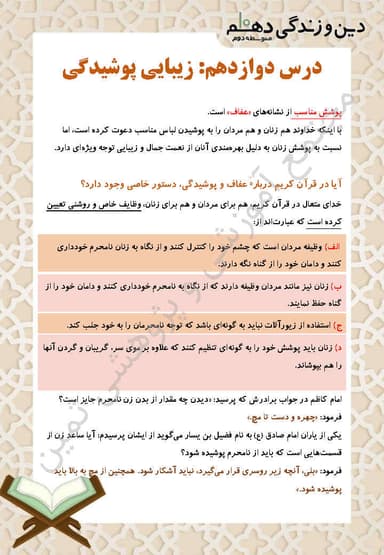 مشاهده جزئیات محصول خلاصه نکات دین و زندگی دهم درس 12 (زیبایی پوشیدگی) / ریاضی و تجربی 1404 تصویر محصول خلاصه نکات دین و زندگی دهم درس 12 (زیبایی پوشیدگی) / ریاضی و تجربی 1404