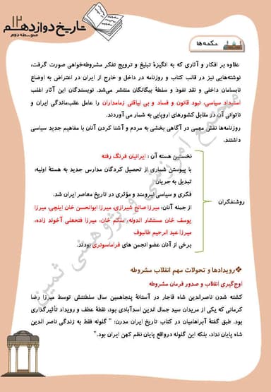 مشاهده جزئیات محصول خلاصه نکات تاریخ دوازدهم درس 5 (نهضت مشروطه ايران) / رشته انسانی 1404 تصویر محصول خلاصه نکات تاریخ دوازدهم درس 5 (نهضت مشروطه ايران) / رشته انسانی 1404