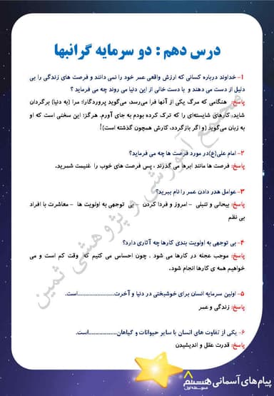 مشاهده جزئیات محصول نمونه سوال حل شده پیام های آسمان درس دهم: دو سرمایه گرانبها هشتم متوسطه اول تصویر محصول نمونه سوال حل شده پیام های آسمان درس دهم: دو سرمایه گرانبها هشتم متوسطه اول