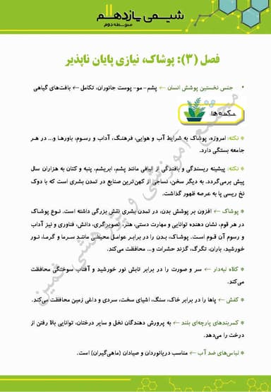 مشاهده جزئیات محصول خلاصه نکات شیمی فصل سوم: پوشاک، نیازی پایان ناپذیر یازدهم رشته ریاضی و تجربی تصویر محصول خلاصه نکات شیمی فصل سوم: پوشاک، نیازی پایان ناپذیر یازدهم رشته ریاضی و تجربی