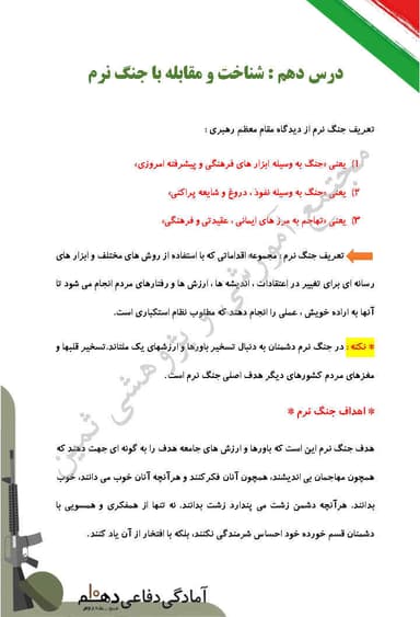 مشاهده جزئیات محصول خلاصه نکات آمادگی دفاعی دهم درس 10 (شناخت و مقابله با جنگ نرم) / ریاضی و تجربی و انسانی 1404 تصویر محصول خلاصه نکات آمادگی دفاعی دهم درس 10 (شناخت و مقابله با جنگ نرم) / ریاضی و تجربی و انسانی 1404