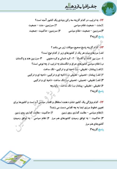 مشاهده جزئیات محصول نمونه سوال حل شده جغرافیا درس 10: كشور، يک ناحيه سياسی یازدهم رشته انسانی تصویر محصول نمونه سوال حل شده جغرافیا درس 10: كشور، يک ناحيه سياسی یازدهم رشته انسانی