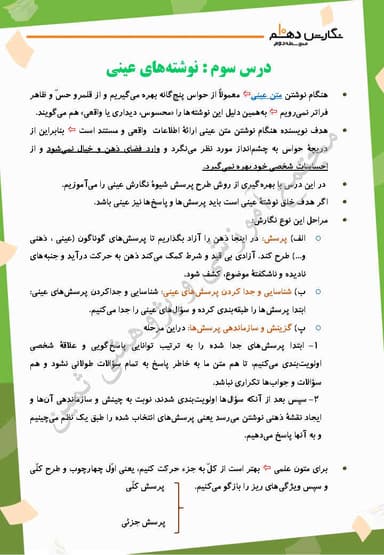 مشاهده جزئیات محصول خلاصه نکات نگارش دهم درس 3 (نوشته های عینی) / ریاضی و تجربی و انسانی 1404 تصویر محصول خلاصه نکات نگارش دهم درس 3 (نوشته های عینی) / ریاضی و تجربی و انسانی 1404