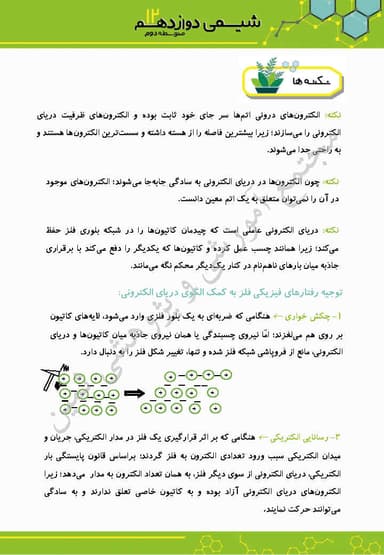 مشاهده جزئیات محصول خلاصه نکات شیمی دوازدهم فصل 3 (شیمی جلوه ای از هنر، زیبایی و ماندگاری) / رشته ریاضی و تجربی 1404 تصویر محصول خلاصه نکات شیمی دوازدهم فصل 3 (شیمی جلوه ای از هنر، زیبایی و ماندگاری) / رشته ریاضی و تجربی 1404