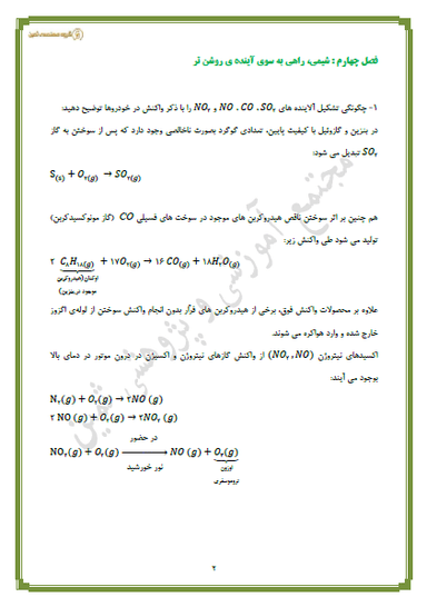 مشاهده جزئیات محصول نمونه سوال حل شده شیمی فصل چهارم: شیمی، راهی به سوی آیندهای روشن تر دوازدهم رشته ریاضی و تجربی تصویر محصول نمونه سوال حل شده شیمی فصل چهارم: شیمی، راهی به سوی آیندهای روشن تر دوازدهم رشته ریاضی و تجربی