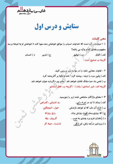 مشاهده جزئیات محصول نمونه سوال حل شده فارسی یازدهم درس ستایش و 1 (نیکی) / متوسطه دوم 1404 تصویر محصول نمونه سوال حل شده فارسی یازدهم درس ستایش و 1 (نیکی) / متوسطه دوم 1404