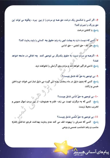 مشاهده جزئیات محصول نمونه سوال حل شده پیام های آسمان درس پانزدهم: حق الناس هشتم متوسطه اول تصویر محصول نمونه سوال حل شده پیام های آسمان درس پانزدهم: حق الناس هشتم متوسطه اول