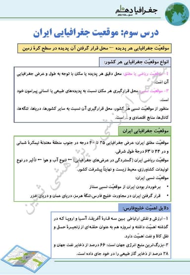 مشاهده جزئیات محصول خلاصه نکات جغرافیای ایران دهم درس 3 (موقعیت جغرافیایی ایران) / ریاضی و تجربی و انسانی 1404 تصویر محصول خلاصه نکات جغرافیای ایران دهم درس 3 (موقعیت جغرافیایی ایران) / ریاضی و تجربی و انسانی 1404