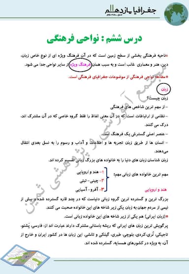 مشاهده جزئیات محصول خلاصه نکات جغرافیا یازدهم درس 6 (نواحی فرهنگی) / رشته انسانی 1404 تصویر محصول خلاصه نکات جغرافیا یازدهم درس 6 (نواحی فرهنگی) / رشته انسانی 1404
